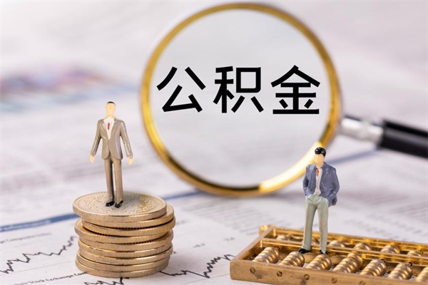 东莞公积金卡没钱了卡还有用吗（公积金卡没钱可以贷款吗）