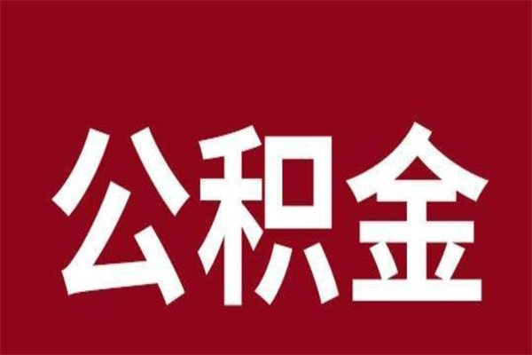 东莞公积金离职后可以全部取出来吗（东莞公积金离职后可以全部取出来吗多少钱）